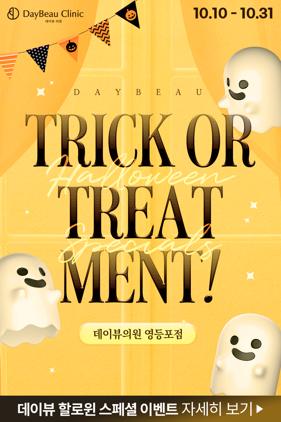 2510_영등포_월이벤트_게릴라_팝업M.png